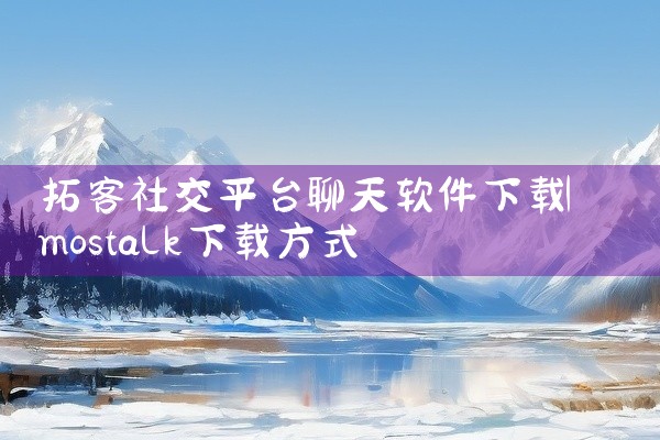 拓客社交平台聊天软件下载