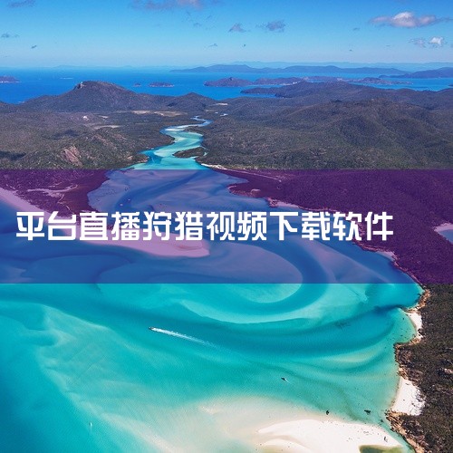 成品短视频下载网站常用的软件包括硕鼠、维棠、QQ影音、迅雷等。在探索成品短视频下载网站时，用户通常会遇到多种软件选择，以便更方便、快捷地下载所需的视频内容。以下是一些广受欢迎的下载软件。首先，硕鼠是一,