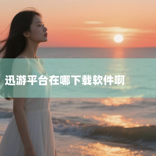 迅游的下载步骤相对简单。首先，访问迅游的官方网站www.xunyou.com。在官方网站上，你可以找到下载迅游加速器的入口。点击下载按钮，根据提示操作，将迅游加速器安装到你的电脑上。安装完成后，打开迅,