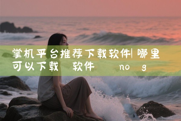 掌机平台推荐下载软件
