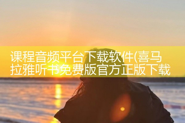 课程音频平台下载软件