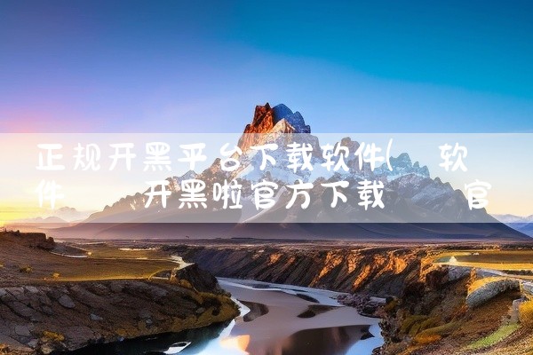 正规开黑平台下载软件