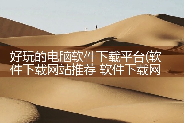 好玩的电脑软件下载平台