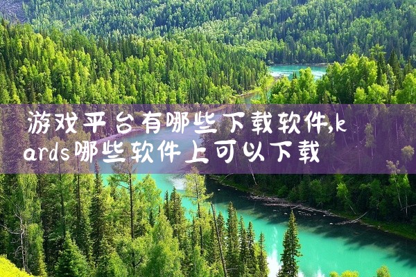 游戏平台有哪些下载软件