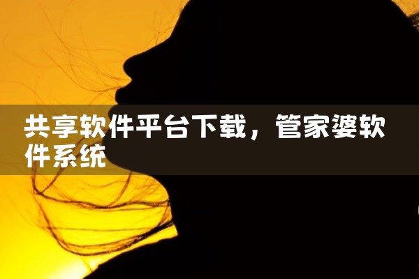 共享软件平台下载
