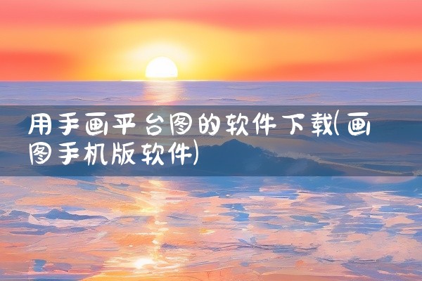 用手画平台图的软件下载