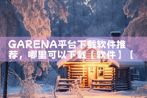 GARENA平台下载软件推荐