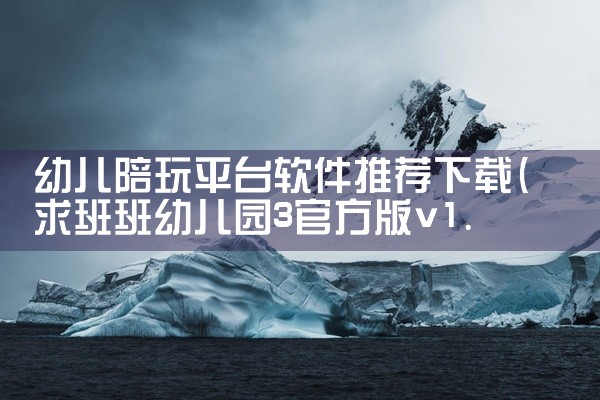 幼儿陪玩平台软件推荐下载