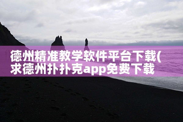 德州精准教学软件平台下载
