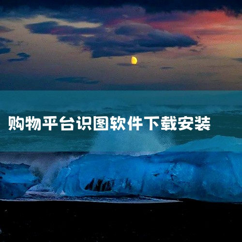【本资源为安卓平台软件《慧眼识图app安卓版apk下载》,属于实用类工具程序,提供v2.89版本文件,含主程序与必要运行库,解压后按说明安装即可在安卓平台环境使用。软件功能聚焦于实用相关操作,可满足日|
