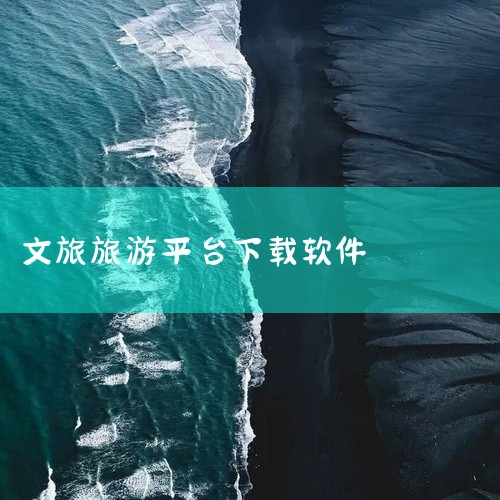 山东文旅通是一款面向山东省文化和旅游场景的手机应用,名称标注为官方正版下载,适用于安卓平台,并标注为2026年最新版。该应用通常用于整合山东本地文旅资源,提供景区信息、文化活动或旅游服务相关功能,方便|