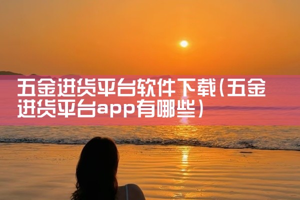 五金进货平台软件下载