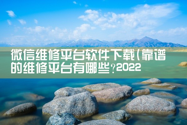 微信维修平台软件下载
