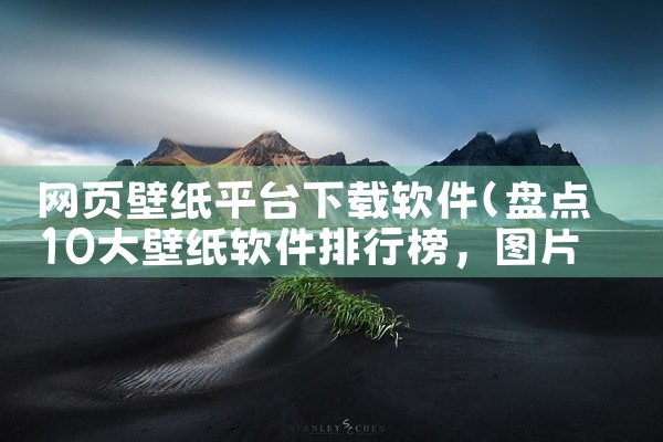网页壁纸平台下载软件