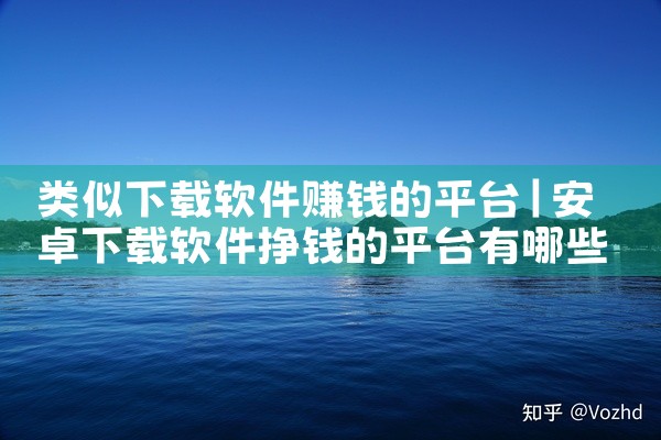 类似下载软件赚钱的平台