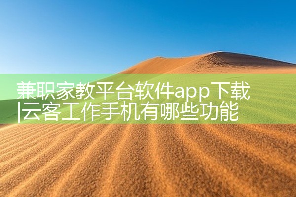 兼职家教平台软件app下载