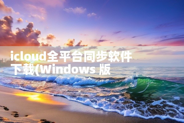 icloud全平台同步软件下载