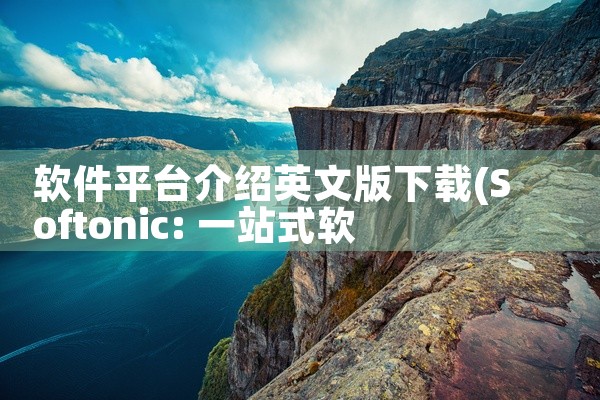 软件平台介绍英文版下载