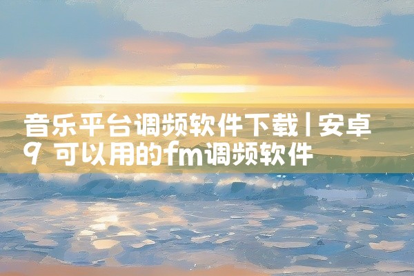 音乐平台调频软件下载