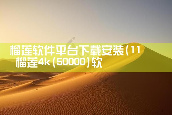 榴莲软件平台下载安装