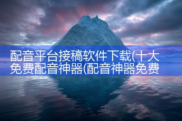 配音平台接稿软件下载