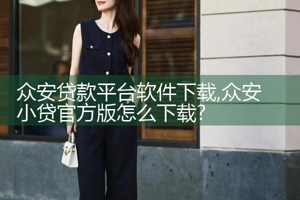 众安贷款平台软件下载