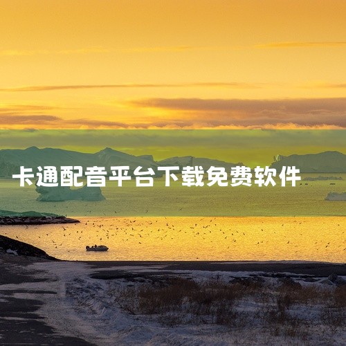 熊猫宝库则以多语言支持和方言配音为特色。它支持超过100种国外语言及10余种方言，声音真实自然，且部分声音可商用，适合需要国际化配音或地域化创作的用户。其操作流程简单，用户可通过关注服务号或下载APP,