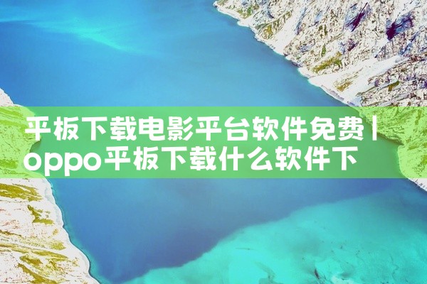 平板下载电影平台软件免费
