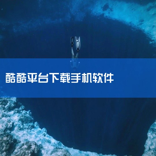 免费酷音乐app是一款为喜欢铃声的朋友提供了各种不同类型铃声的手机软件,超多热门的铃声可以在平台之中免费的选择和下载,大家可以来设置个性化的来电提示音或者是彩铃,主打精选铃声与个性铃声服务,聚合全网最|