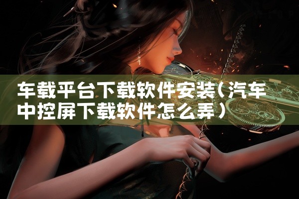 车载平台下载软件安装