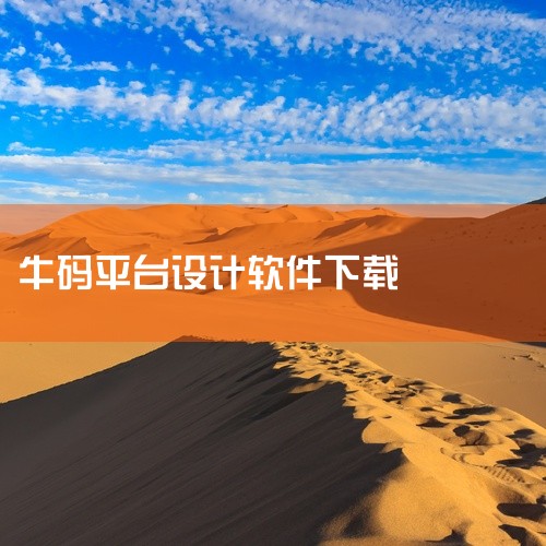 手机收短信验证码的软件有多种，其中一些常见的包括极码短信验证码接收平台、谷歌验证器和牛码手机验证码接收平台等。这些软件都是为了方便用户接收和管理手机验证码而设计的。首先，极码短信验证码接收平台是一款能|