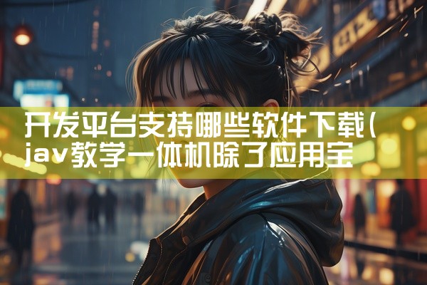 邮箱平台下载软件免费