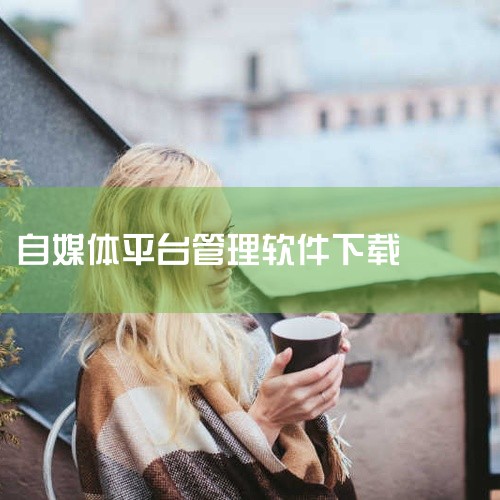 https://pan.baidu.com/s/1_xvzQRhkM8cnDw8AdHRrvA?pwd=sy56 这是一款软件应用,名称标注为官方版和最新版。软件名为“自媒体工具”,主要面向自媒体创作,