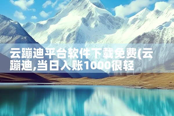 云蹦迪平台软件下载免费