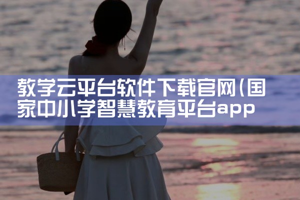 教学云平台软件下载官网