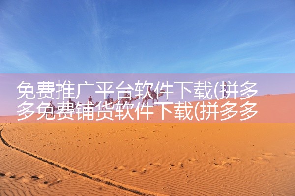 免费推广平台软件下载