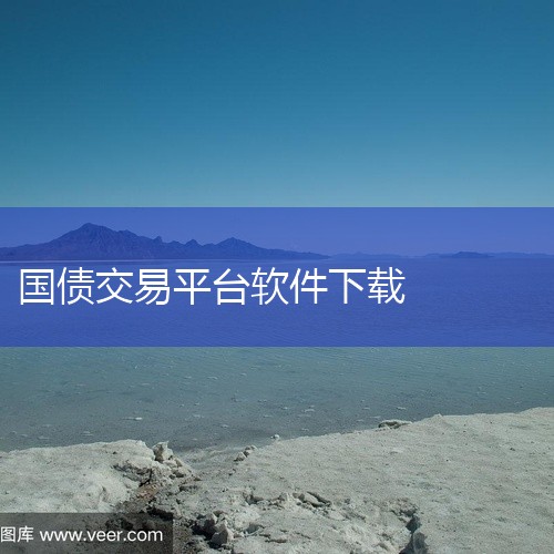 若投资者首次购买储蓄国债，需携带身份证和银行卡到银行柜台开通权限，否则仅能查看产品信息而无法交易。二、操作流程以交通银行为例，购买步骤如下：下载APP：在手机端安装“中国交通银行”APP，并完成登录。|