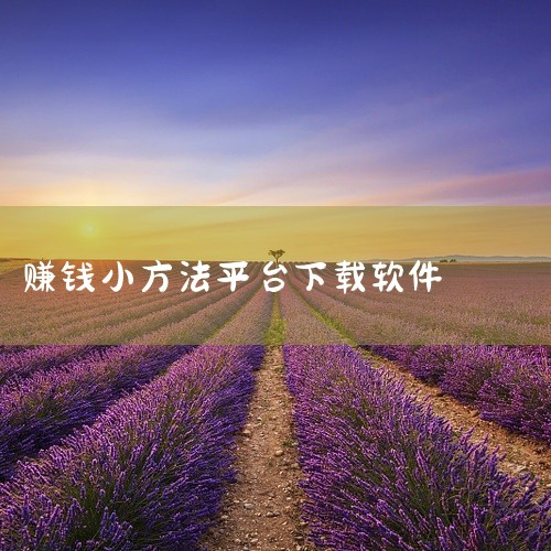点击链接获取完整资源:\x0a\x0ahttps://pan.baidu.com/s/1-C7Mf0XlBiJnn33Sm5JPow?pwd=3f5v\x0a\x0a《十大试玩软件赚钱app》整理了一|