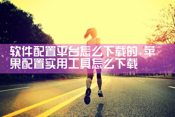 手机酷狗软件下载平台