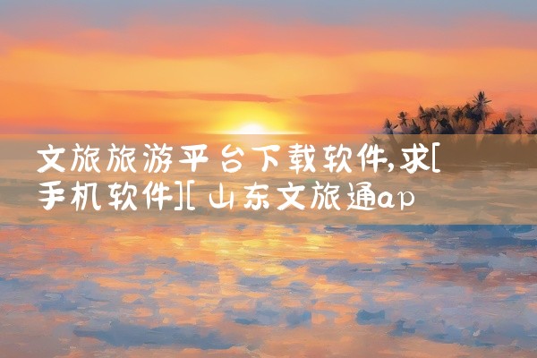文旅旅游平台下载软件