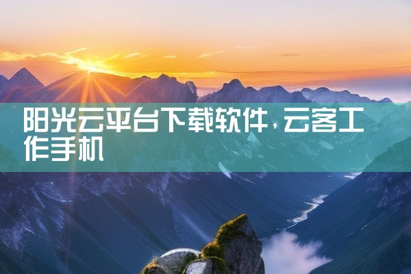 阳光云平台下载软件