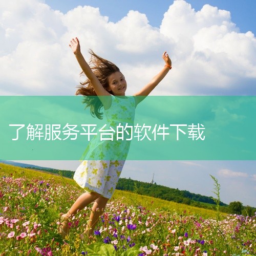 https://pan.baidu.com/s/1SNSOQyNO5lQgKEwV5GFxyA?pwd=q5ev 面向AR的Google Play服务是一款生活服务类移动应用，适配安卓平台。软件围绕日|
