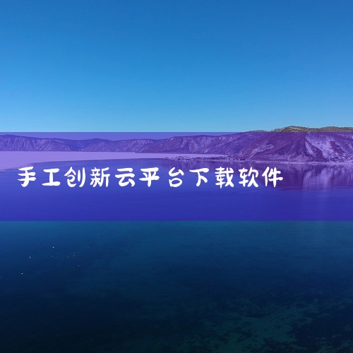 点击链接获取网盘资源：https://pan.baidu.com/s/1H4iV4QhK2_NMtN6PDGQdUg?pwd=s7za 简介：创想云3D打印app是一款十分智能的3D打印软件，还是一个|