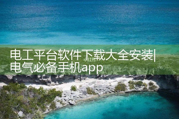 电工平台软件下载大全安装
