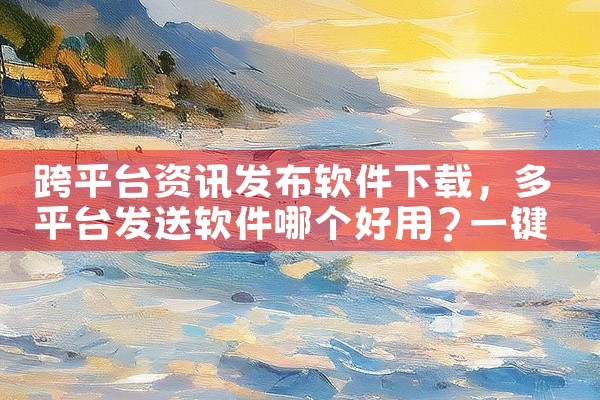 跨平台资讯发布软件下载