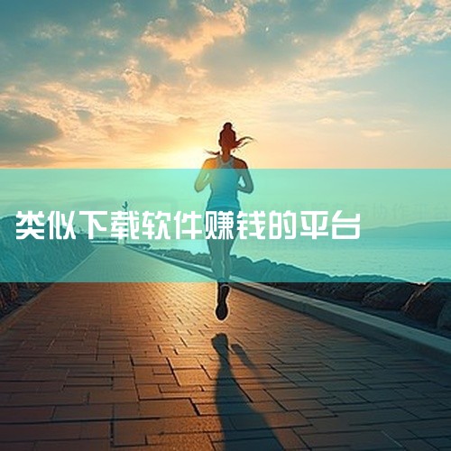 安卓下载软件挣钱的平台有不少，以下为你详细介绍：一、应用宝它是腾讯旗下的安卓应用商店。用户在应用宝中下载软件，邀请好友一起参与活动等方式可以获得相应的奖励。比如邀请新用户成功下载应用，邀请者和被邀请者|