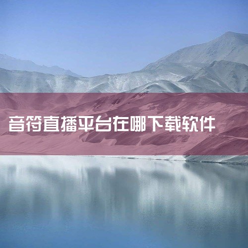 高安卓免费版:https://pan.baidu.com/s/1PllotMSwdP0Mcyh4B1_Huw?pwd=ktwf 请先保存到自己的网盘中再下载;如果链接暂时失效,可于第二天再次点击尝试。,