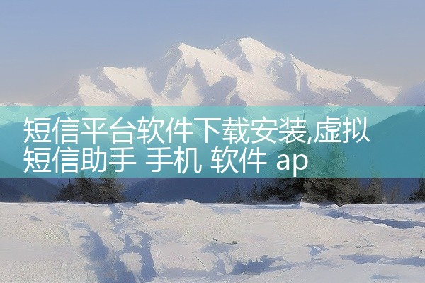短信平台软件下载安装