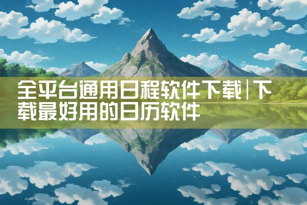 全平台通用日程软件下载