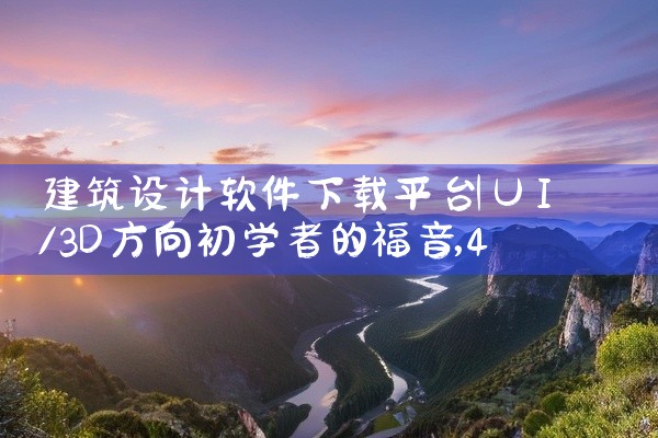 建筑设计软件下载平台